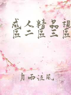 成人精品视频一区二区三区不卡