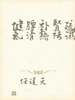 健脾补肾疏肝理气清热祛湿吃什么药好