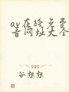 av在线免费观看网址大全