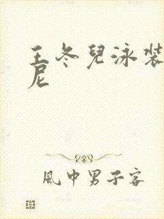 王冬儿泳装比基尼