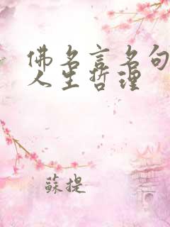 佛名言名句大全人生哲理