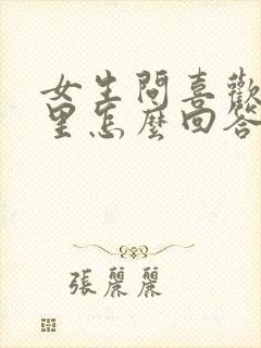 女生问喜欢她哪里怎么回答