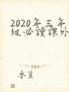 2020年三年级必读课外书