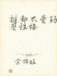 谁都不爱的人什么性格