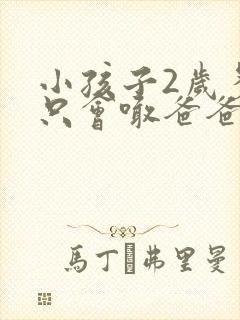 小孩子2岁多了只会喊爸爸妈妈,会不会是哑巴