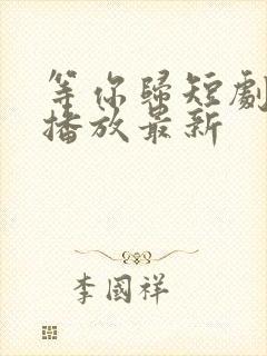 等你归短剧免费播放最新
