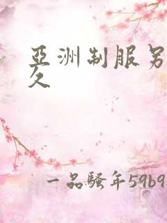 亚洲制服另类久久 亚洲制服另类久久