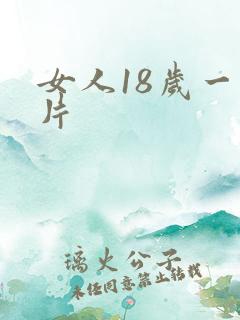 女人18岁一级片