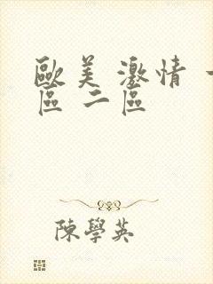 欧美 激情 一区 二区
