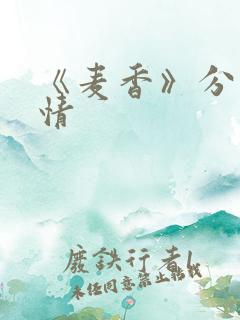 《麦香》分集剧情