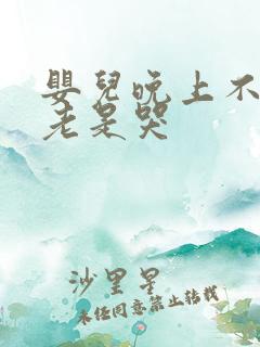 婴儿晚上不睡觉老是哭