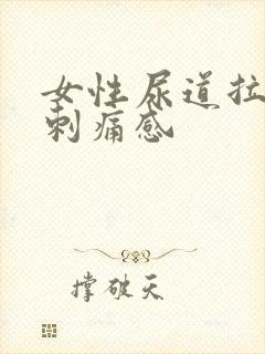 女性尿道拉尿有刺痛感