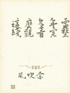 这么多年电影在线观看完整版免费