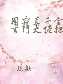 团宠真千金竟是玄门大佬把