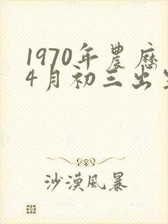 1970年农历4月初三出生的人命运如何