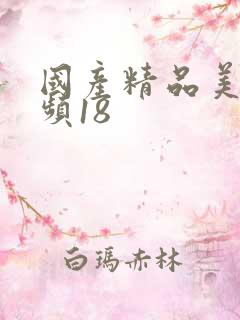国产精品美女视频18
