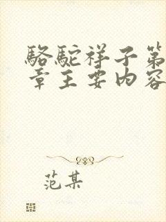 骆驼祥子第15章主要内容50字