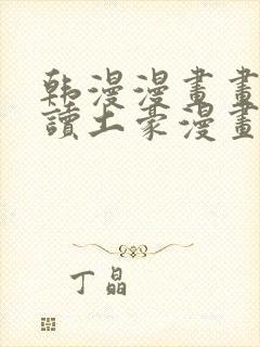 韩漫漫画画免费读土豪漫画