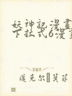 妖神记漫画免费下拉式6漫画