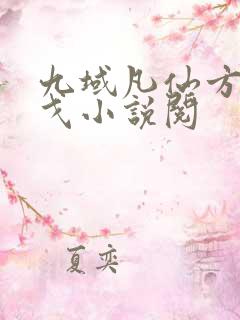 九域凡仙方尘许戈小说阅