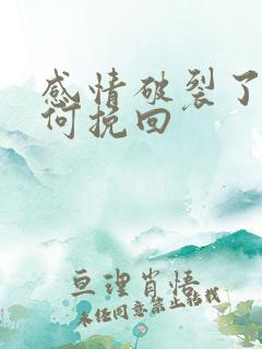 感情破裂了该如何挽回