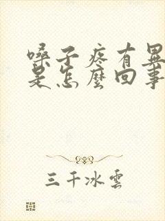 嗓子疼有异物感是怎么回事