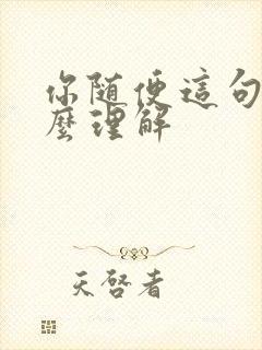你随便这句话怎么理解