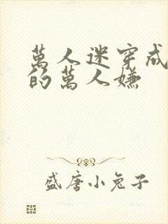 万人迷穿成炮灰的万人嫌