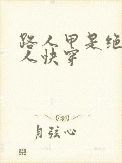 路人甲是绝色美人快穿