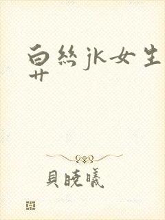 白丝jk女生被艹