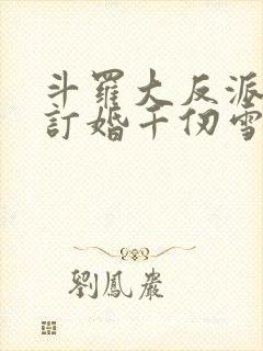 斗罗大反派开局订婚千仞雪