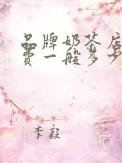 品牌奶茶店加盟费一般多少
