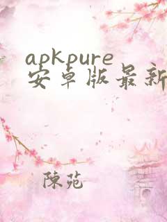 apkpure安卓版最新版