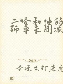二哈和他的白猫师尊未删减网盘
