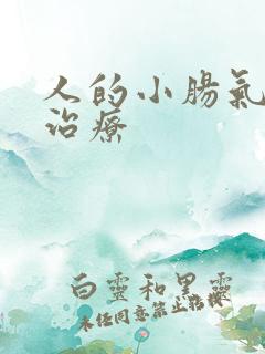 人的小肠气怎样治疗 人的小肠气怎样治疗