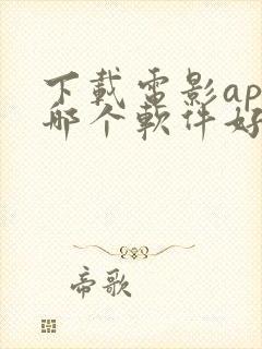 下载电影app哪个软件好