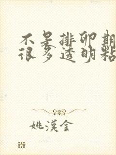 不是排卵期却有很多透明粘液 不是排卵期却有很多透明粘液