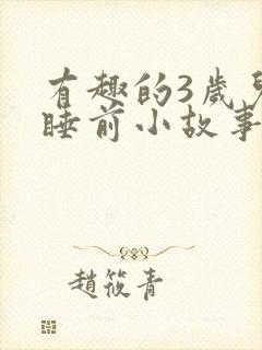 有趣的3岁儿童睡前小故事