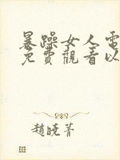 暴躁女人电视剧免费观看以爱为契
