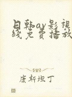 日韩av影视在线免费播放
