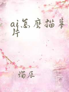 ai怎么描摹图片