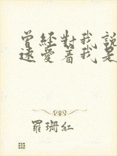 曾经对我说你永远爱着我是什么歌
