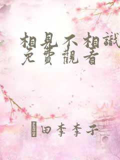 相见不相识短剧免费观看 相见不相识短剧免费观看