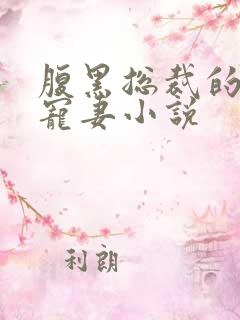 腹黑总裁的天后宠妻小说
