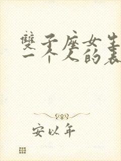 双子座女生喜欢一个人的表现准到爆