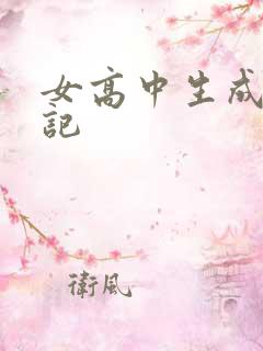 女高中生成长日记