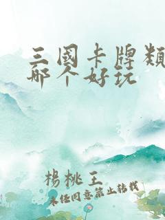 三国卡牌类游戏哪个好玩
