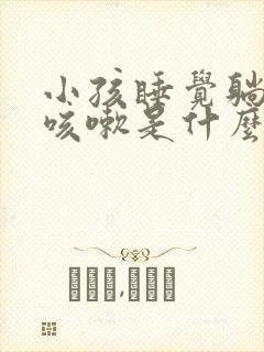 小孩睡觉躺下就咳嗽是什么原因