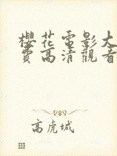 樱花电影大全免费高清观看八戒