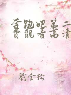 奔跑吧第二季免费观看高清